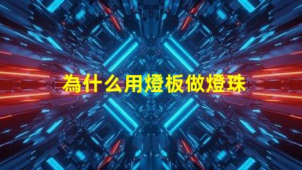 為什么用燈板做燈珠 燈珠為什么要驅(qū)動板